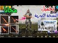 طريقة تحميل لعبة pubg mobile النسخة الكورية/الحصول على بكجات وسكنات مجانية