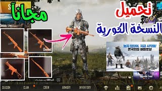 طريقة تحميل لعبة pubg mobile النسخة الكورية/الحصول على بكجات وسكنات مجانية