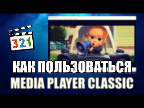 Media Player Classic как пользоваться (Обзор программы)