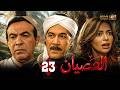 حصريا الحلقة 23 من مسلسل العصيان بطولة محمود ياسين هادى الجيار داليا مصطفى