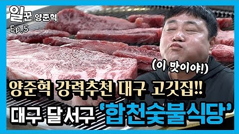 역시 고기는 뜯어야 제맛이지 알바가 더 먹는 대구!! 고깃집!!| 합천 숯불식당 | 일꾼양준혁 ep.5 #양신 #양준혁 #소상공인살리기 #고기 #일꾼양준혁
