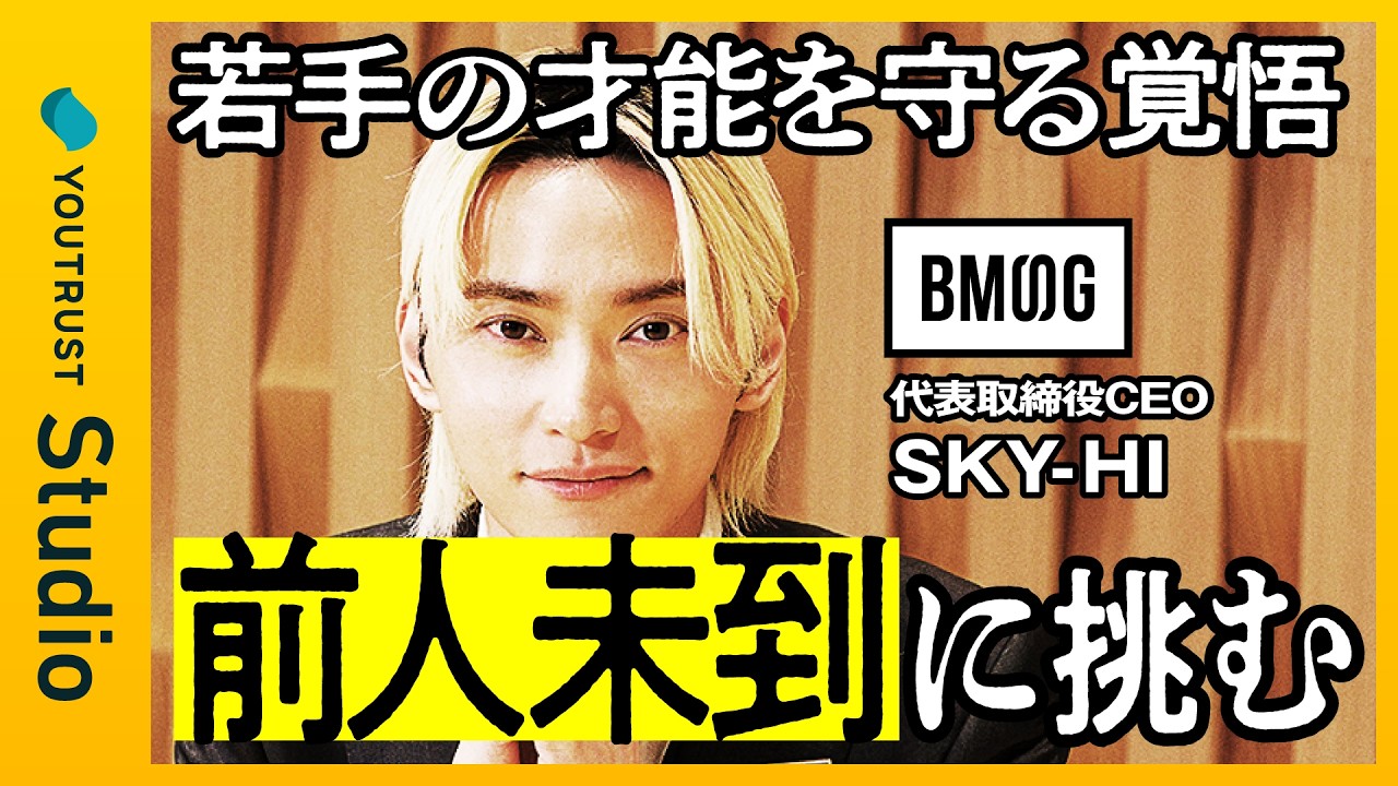 SKY-HIが語る「覚悟」。前人未到に挑む、その原点。