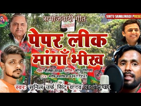  New samajwadi song   pepar lick mango beg  singar  sunil uraf sintu  yadav   pepar lick mango beg  