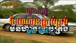 មិនហ៊ានប្រាប់ត្រង់ (មូន ម៉ារ៉ា), ភ្លេងសុទ្ធ, MV Karaoke, KH Promotion, ភ្លេងដើម, FHD