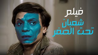 أفلام عادل امام | الفيلم ده مش واخد حقه في افلام الزعيم - فيلم شعبان تحت الصفر