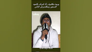 يقول أنا شواف وبوجه مكشوف 