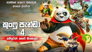 කුංෆු පැන්ඩා 4 සම්පූර්ණ කතාව සිංලෙන් | kung fu panda 4 full movie | kung fu panda sinhala review