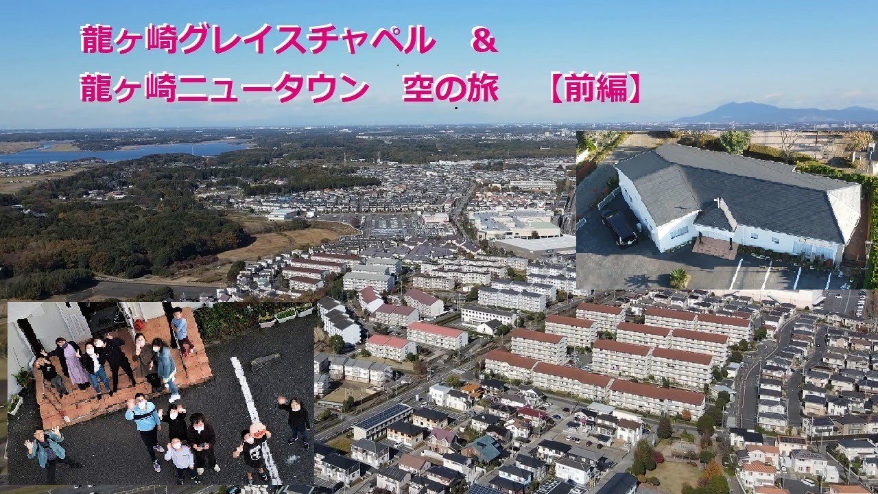 龍ヶ崎グレイスチャペル ＆ 龍ヶ崎ニュータウン 空の旅 【前編】