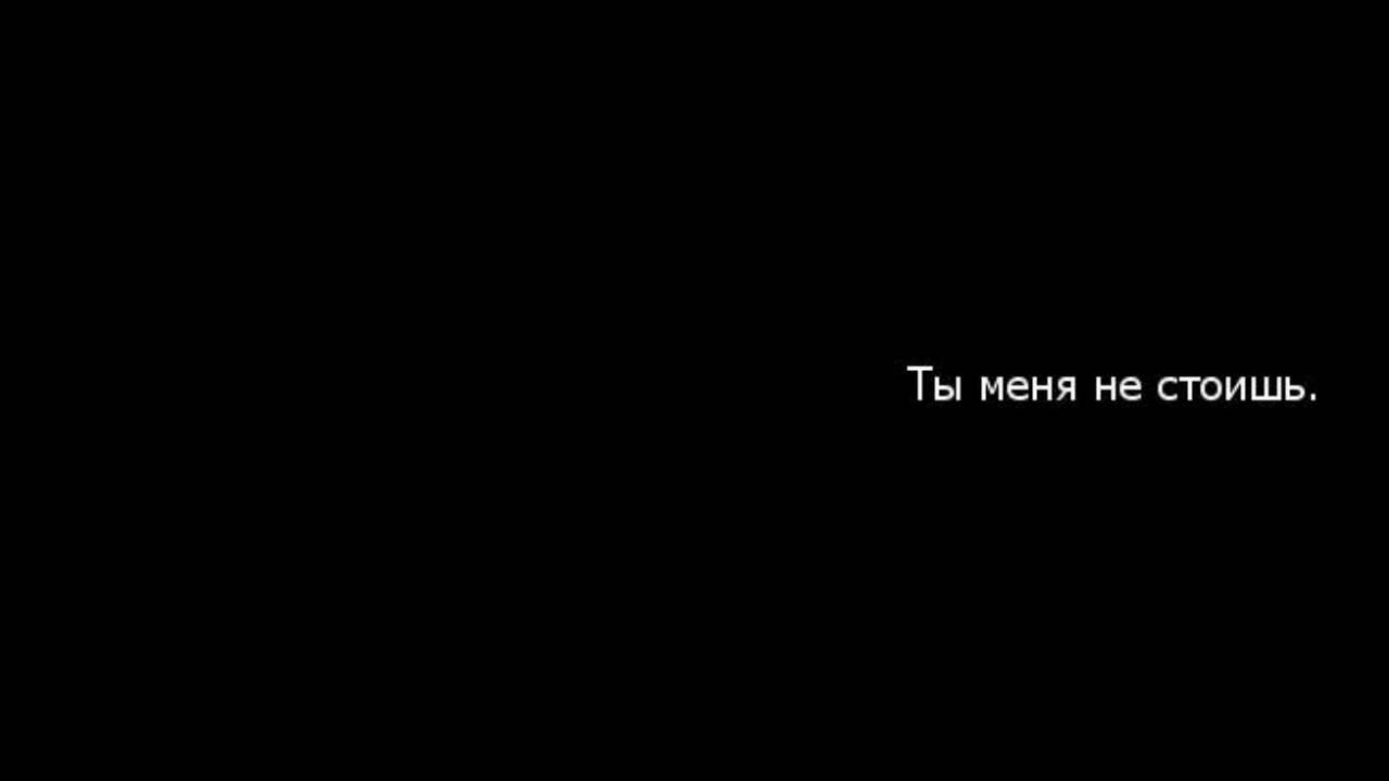 Картинка с надписью ты меня не стоишь