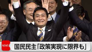 国民民主党 統一選倍増が目標　玉木氏「政策実現手法に限界も 地力つける」
