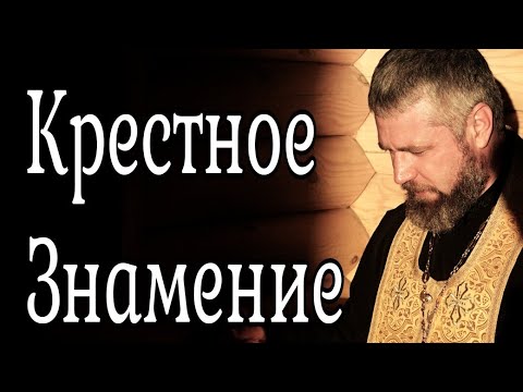 Как Креститься. О Крестном Знамении