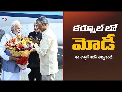 CM Chandrababu Naidu Heartily Welcomes PM Narendra Modi at Kurnool Andhra Pradesh || TV5 News - TV5NEWS