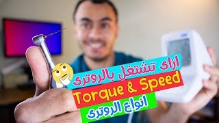 ازاى تشتغل بالروترى || Torque & Speed || انواع الروترى