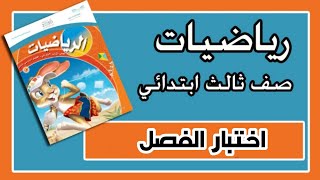 اختبار الفصل ٤ - رياضيات ثالث ابتدائي - الفصل الدراسي الثاني .