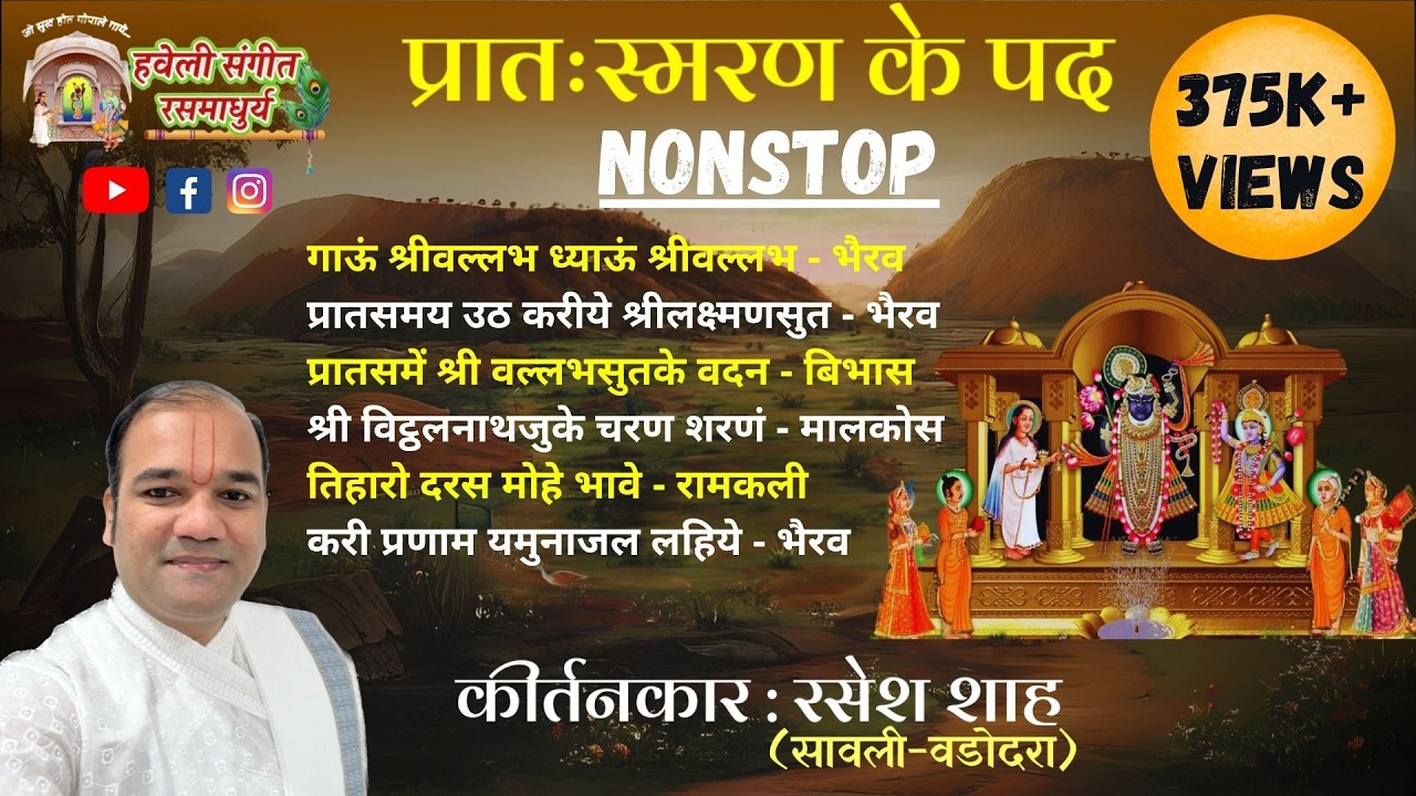 Pratah Smaran Ke Pad I Nitya pad I Pushtimarg Kirtan I Haveli Sangeet I Kirtankar Rasesh Shah