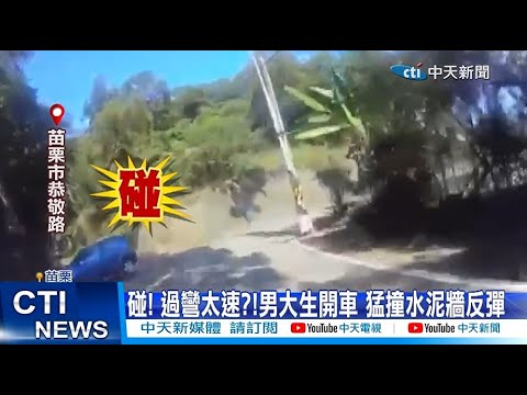 【每日必看】男大生開車猛撞水泥牆 醉男衝撞電桿車頭全毀 20221220 @中天新聞CtiNews