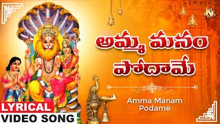 అమ్మ మనం పోదామే | Narasimha Swamy Bhakti | Narasimha Telugu Devotional Song | Jadala Ramesh