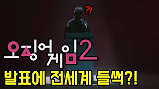 [일본반응] &#39;오징어게임 시즌2&#39; 캐스팅이 발표되자 비아냥 거리는 일본인들의 댓글반응 | &quot;넷플릭스 해킹해서 가짜 인기 만들어낸 드라마 아니야?&quot; | &quot;베낀 드라마일 뿐이야&quot;