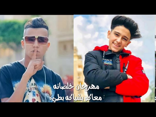 مهرجان - خلصانه معاكو بشياكه بطيء - سامر المدني - عصام صاصا - رووووعه ❤❤