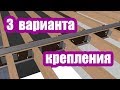 3 ВАРИАНТА КРЕПЛЕНИЯ ДЕРЕВЯННЫХ БАЛОК С МЕТАЛЛИЧЕСКИМ ДВУТАВРОМ