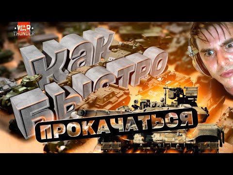 Видео: ГАЙД: Как Качаться БЫСТРО в War Thunder?! #фарм #вартандер