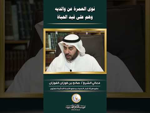العمرة عن الحي الشيخ الفوزان الشيخ صالح الفوزان صالح الفوزان