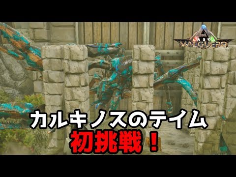 待望のイベカラ カルキノス を狙い撃ちしに行ったが Ark Survival Evolved Valguero Youtube