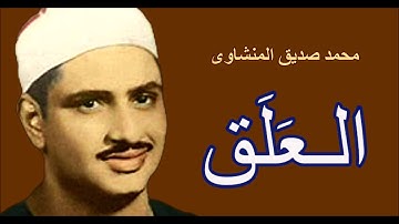 لايك للفيديو حتى تساهم فى نشرة HD   سورة العلق- من روائع تلاوآت المنشاوى