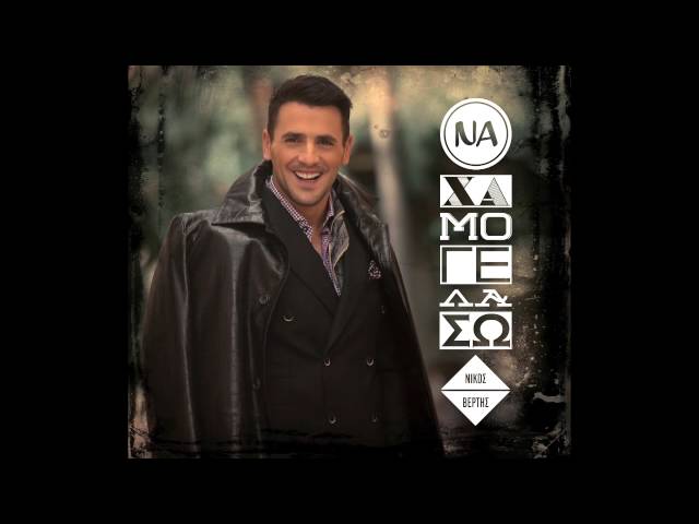 Nikos Vertis - Na Xamogelaso