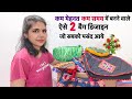 कम मेहनत और कम समय में बनने वाले ऐसे 2 बैग डिजाइन जो सबको पसंद आये/2 most likely bag designs