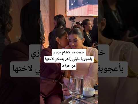 خلعت من هشام جوزي بأعجوبة ليلي زاهر بتحكي لأختها عن جوزها