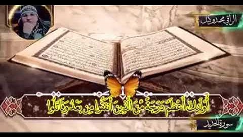 💌جزء جميل من سورة الحديد ❤❤❤🥰 الراقي محمد وكيل