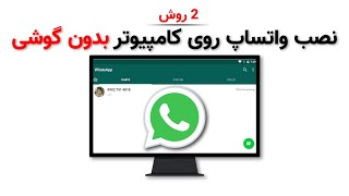 نصب واتساپ روی کامپیوتر بدون استفاده از گوشی