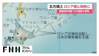 “北方領土がロシアと同色”国連採択の「イコールアース」世界地図　日本版は色変更し英語版は現状維持の意向（2026年09月10日） 世界地図 北方領土は 日本の色 に 国連推奨の イコールアース図法 Shorts