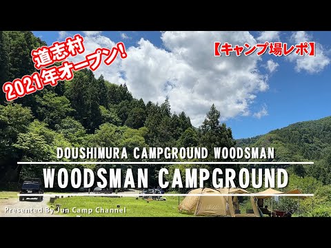 2021年オープンした道志村の新しいキャンプ場！WOODSMAN CAMPGROUND【キャンプ場レポ】