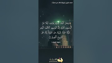 ماتيسر من سورة الإسراء برواية خلف عن حمزة