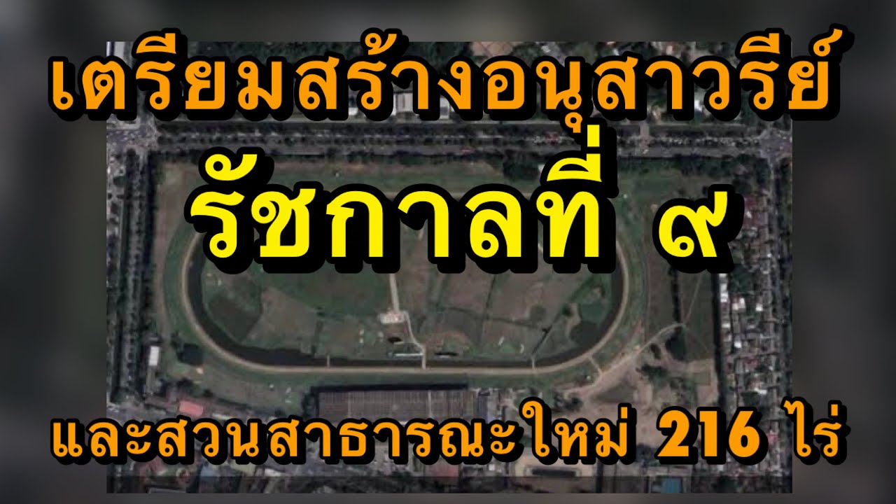 เตรียมสร้าง อนุสาวรีย์ ร9 และสวนสาธารณะแห่งใหม่ 216 ไร่ ใจกลางเมืองหลวง