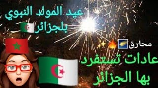 ردة فعل مغربية?? على كيف يحتفل الجزائريين?? بعيد المولد النبوي? إحتفال تستفرد به الجزائر لوحدها