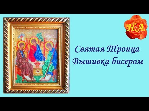 Икона вышивка бисером святая троица