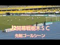 J2開幕戦栃木SC VS ブラウブリッツ秋田の栃木SCゴールシーン 2022年2月19日