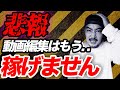 【閲覧注意】とうとう動画編集の副業は稼げなくなってきました・・・【フリーランス】【起業】