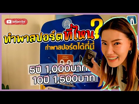 🇹🇭ทำพาสปอร์ตที่ไหน ใช้เวลาเพียง10นาที เดินตลาดที่มีเดือนละ1ครั้งเท่านั้น