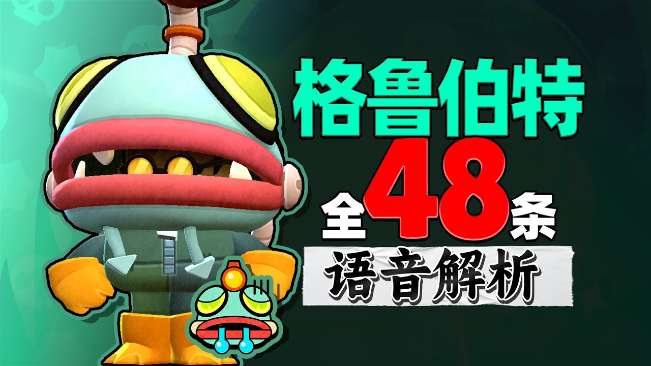 New Brawler Glowbert Voice Lines! English & Chinese Subtitle