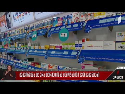 გაძვირდება თუ არა თურქეთიდან შემოტანილი მედიკამენტები