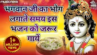 भगवान जी का भोग लगाते समय इस भजन को जरूर गायें | Bhog Lagane Ka Bhajan, Bhakti Song | Brij Ke Rasiya