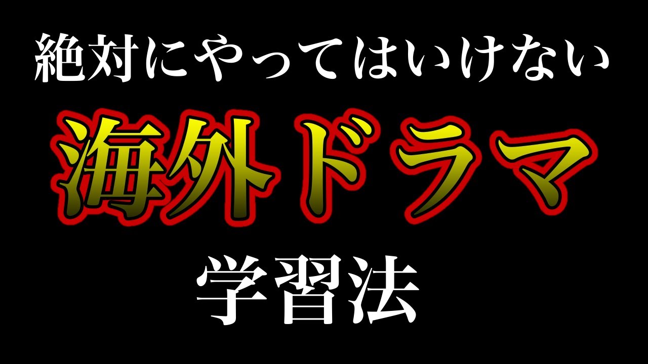 保存版 誰でも1年間継続できる海外ドラマ学習法 Youtube 保存版 誰でも1年間継続できる海外ドラマ学習法 Youtube