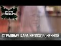 Страшная кара непохороненной | Реальная мистика