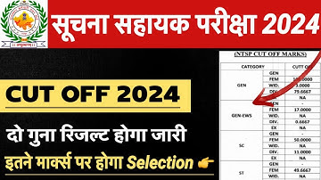 राजस्थान सूचना सहायक कट ऑफ़ 2024 | Rajasthan Suchna Sahayak Cut Off 2024 |