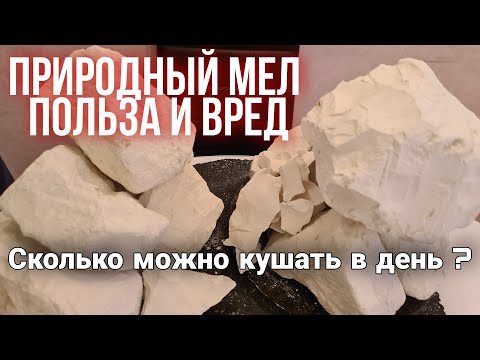 Польза | ПРИРОДНЫЙ МЕЛ | Вред