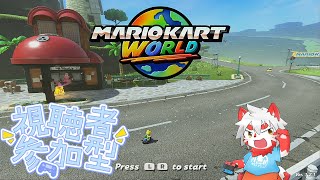 マリオカートワールドやる！！！【参加自由】